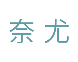 奈尤 商标图样