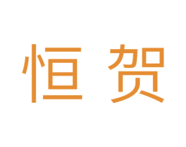 恒贺 商标图样