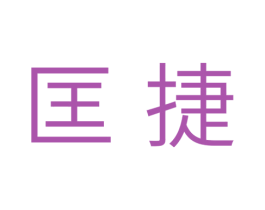 匡捷 商标图样
