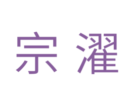 宗濯 商标图样