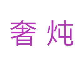 奢炖 商标图样