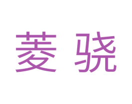 菱骁 商标图样