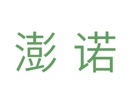 澎诺 商标图样