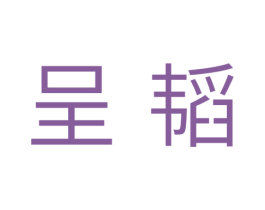 呈韬 商标图样