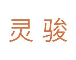 灵骏 商标图样