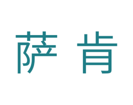 萨肯 商标图样