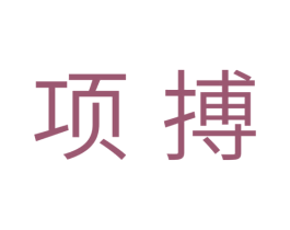 项搏 商标图样