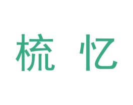 梳忆 商标图样