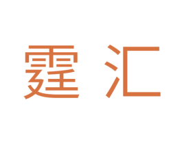 霆汇 商标图样