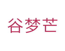 谷梦芒 商标图样