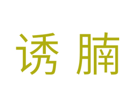 诱腩 商标图样
