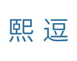 熙逗 商标图样