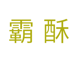 霸酥 商标图样
