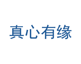 真心有缘 商标图样