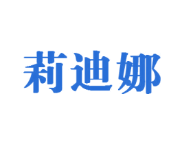 莉迪娜 商标图样