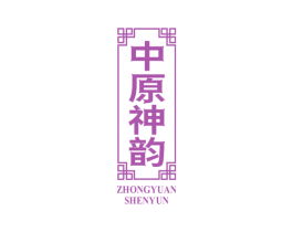 中原神韵 商标图样