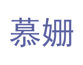 慕姗 商标图样