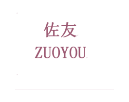 佐友 商标图样