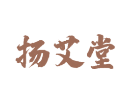 扬艾堂 商标图样
