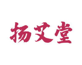 扬艾堂 商标图样