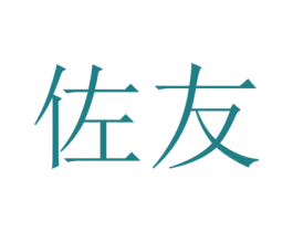 佐友 商标图样