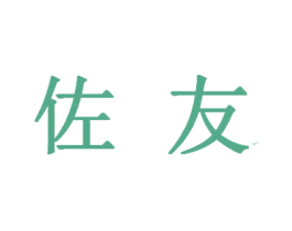 佐友 商标图样