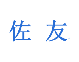 佐友 商标图样