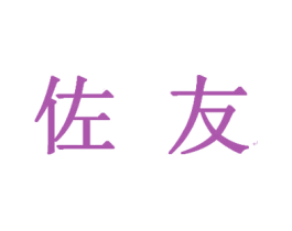 佐友 商标图样