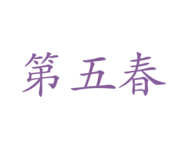 第五春 商标图样