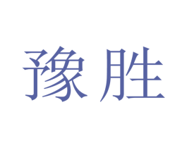 豫胜 商标图样