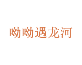 呦呦遇龙河 商标图样