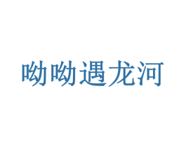 呦呦遇龙河 商标图样