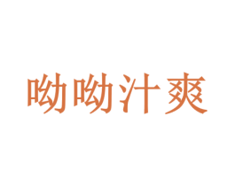 呦呦汁爽 商标图样