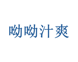 呦呦汁爽 商标图样