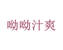 呦呦汁爽 商标图样