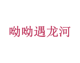 呦呦遇龙河 商标图样