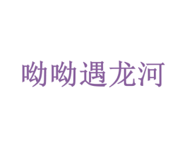 呦呦遇龙河 商标图样