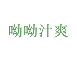 呦呦汁爽 商标图样