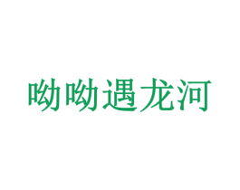 呦呦遇龙河 商标图样