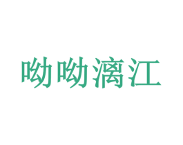 呦呦漓江 商标图样