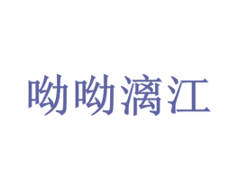 呦呦漓江 商标图样