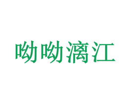 呦呦漓江 商标图样
