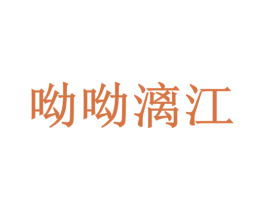 呦呦漓江 商标图样
