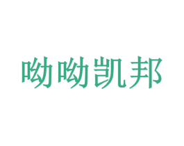 呦呦凯邦 商标图样