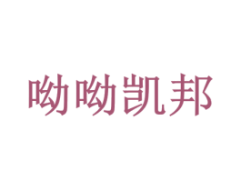 呦呦凯邦 商标图样