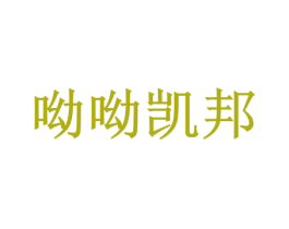 呦呦凯邦 商标图样