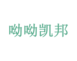 呦呦凯邦 商标图样