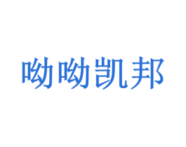 呦呦凯邦 商标图样