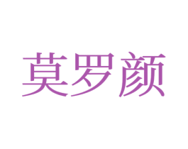 莫罗颜 商标图样
