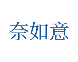 奈如意 商标图样